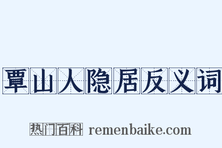 覃山人隐居反义词是什么意思的图片